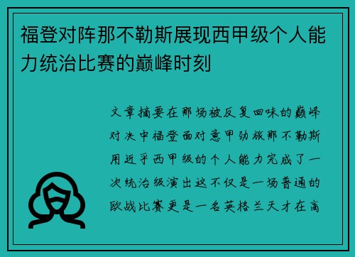 福登对阵那不勒斯展现西甲级个人能力统治比赛的巅峰时刻 福登对阵那不勒斯展现西甲级个人能力统治比赛的巅峰时刻