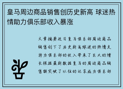 皇马周边商品销售创历史新高 球迷热情助力俱乐部收入暴涨 皇马周边商品销售创历史新高 球迷热情助力俱乐部收入暴涨