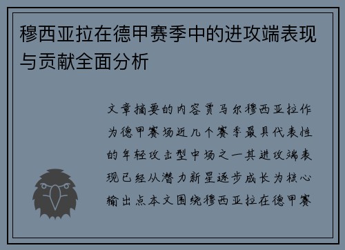 穆西亚拉在德甲赛季中的进攻端表现与贡献全面分析 穆西亚拉在德甲赛季中的进攻端表现与贡献全面分析