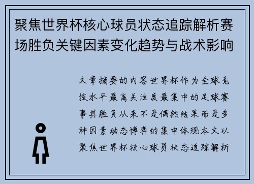 聚焦世界杯核心球员状态追踪解析赛场胜负关键因素变化趋势与战术影响