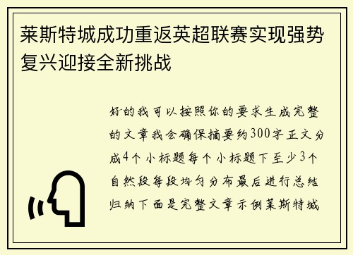 莱斯特城成功重返英超联赛实现强势复兴迎接全新挑战