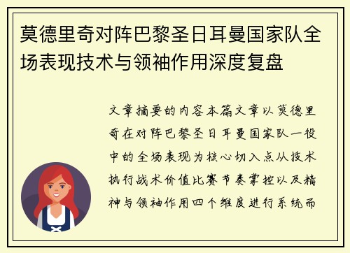 莫德里奇对阵巴黎圣日耳曼国家队全场表现技术与领袖作用深度复盘 莫德里奇对阵巴黎圣日耳曼国家队全场表现技术与领袖作用深度复盘
