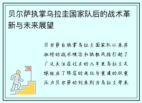 贝尔萨执掌乌拉圭国家队后的战术革新与未来展望 贝尔萨执掌乌拉圭国家队后的战术革新与未来展望