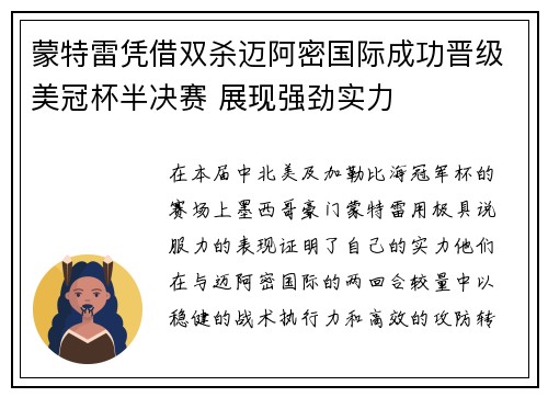 蒙特雷凭借双杀迈阿密国际成功晋级美冠杯半决赛 展现强劲实力 蒙特雷凭借双杀迈阿密国际成功晋级美冠杯半决赛 展现强劲实力