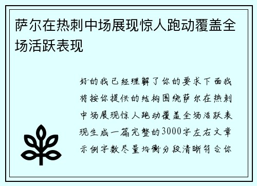 萨尔在热刺中场展现惊人跑动覆盖全场活跃表现 萨尔在热刺中场展现惊人跑动覆盖全场活跃表现