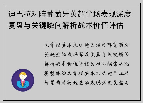 迪巴拉对阵葡萄牙英超全场表现深度复盘与关键瞬间解析战术价值评估 迪巴拉对阵葡萄牙英超全场表现深度复盘与关键瞬间解析战术价值评估