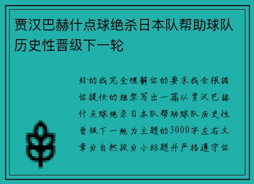 贾汉巴赫什点球绝杀日本队帮助球队历史性晋级下一轮 贾汉巴赫什点球绝杀日本队帮助球队历史性晋级下一轮