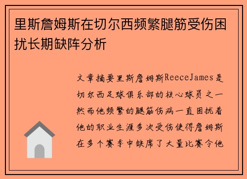 里斯詹姆斯在切尔西频繁腿筋受伤困扰长期缺阵分析