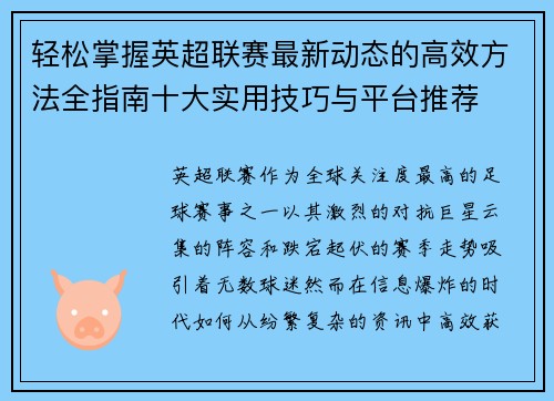 轻松掌握英超联赛最新动态的高效方法全指南十大实用技巧与平台推荐