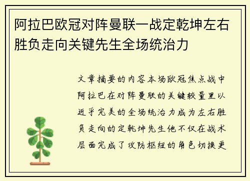 阿拉巴欧冠对阵曼联一战定乾坤左右胜负走向关键先生全场统治力