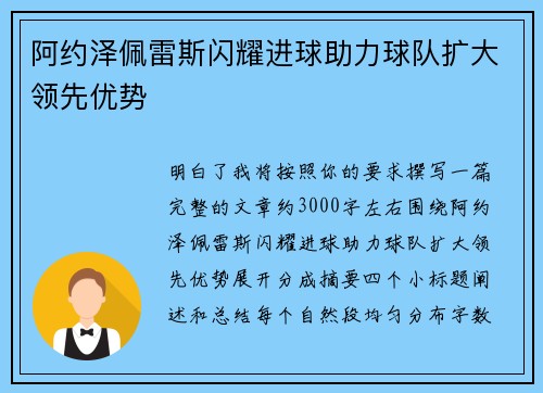 阿约泽佩雷斯闪耀进球助力球队扩大领先优势