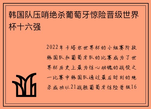韩国队压哨绝杀葡萄牙惊险晋级世界杯十六强 韩国队压哨绝杀葡萄牙惊险晋级世界杯十六强