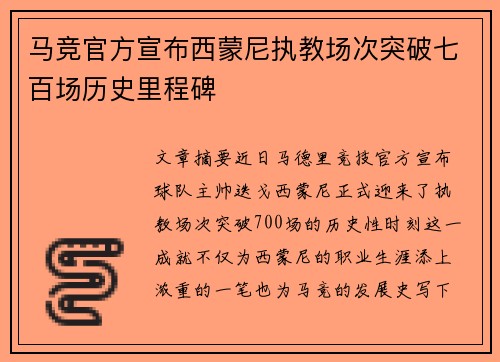 马竞官方宣布西蒙尼执教场次突破七百场历史里程碑
