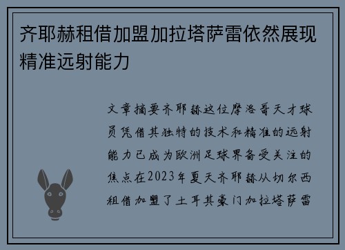 齐耶赫租借加盟加拉塔萨雷依然展现精准远射能力 齐耶赫租借加盟加拉塔萨雷依然展现精准远射能力