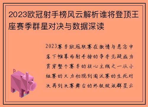 2023欧冠射手榜风云解析谁将登顶王座赛季群星对决与数据深读 2023欧冠射手榜风云解析谁将登顶王座赛季群星对决与数据深读