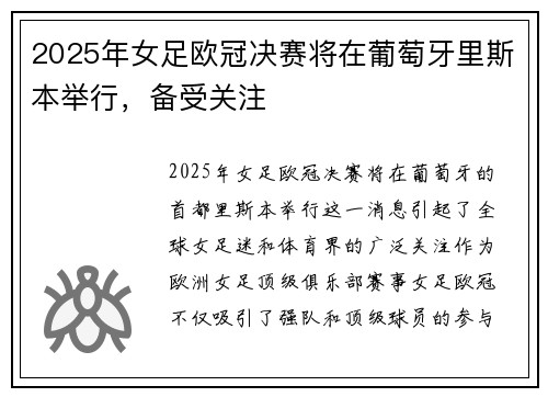 2025年女足欧冠决赛将在葡萄牙里斯本举行，备受关注