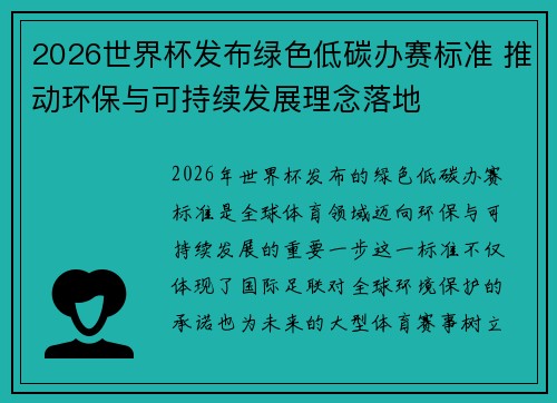 2026世界杯发布绿色低碳办赛标准 推动环保与可持续发展理念落地 2026世界杯发布绿色低碳办赛标准 推动环保与可持续发展理念落地