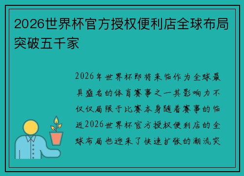 2026世界杯官方授权便利店全球布局突破五千家