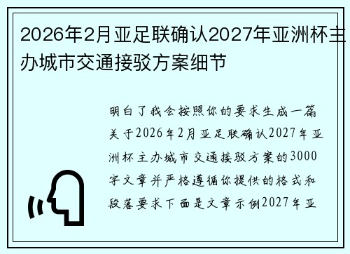 2026年2月亚足联确认2027年亚洲杯主办城市交通接驳方案细节
