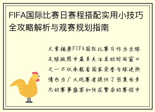 FIFA国际比赛日赛程搭配实用小技巧全攻略解析与观赛规划指南 FIFA国际比赛日赛程搭配实用小技巧全攻略解析与观赛规划指南