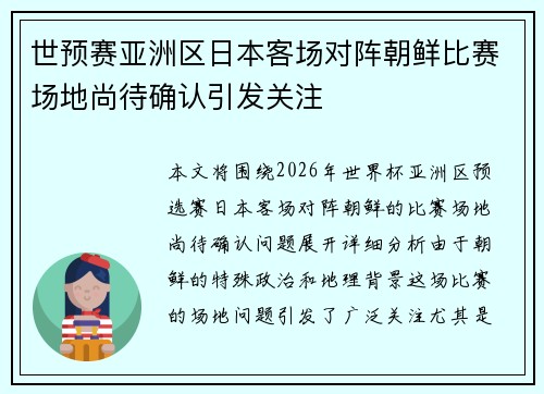 世预赛亚洲区日本客场对阵朝鲜比赛场地尚待确认引发关注 世预赛亚洲区日本客场对阵朝鲜比赛场地尚待确认引发关注