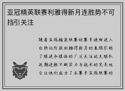 亚冠精英联赛利雅得新月连胜势不可挡引关注