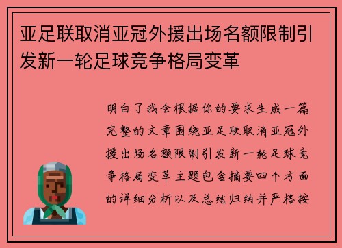 亚足联取消亚冠外援出场名额限制引发新一轮足球竞争格局变革 亚足联取消亚冠外援出场名额限制引发新一轮足球竞争格局变革