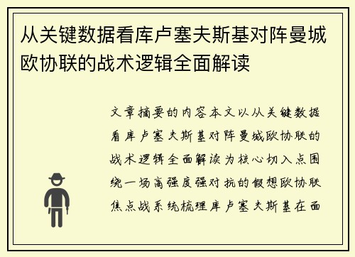 从关键数据看库卢塞夫斯基对阵曼城欧协联的战术逻辑全面解读 从关键数据看库卢塞夫斯基对阵曼城欧协联的战术逻辑全面解读