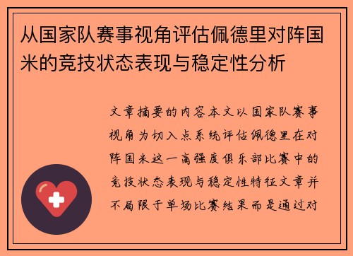 从国家队赛事视角评估佩德里对阵国米的竞技状态表现与稳定性分析 从国家队赛事视角评估佩德里对阵国米的竞技状态表现与稳定性分析