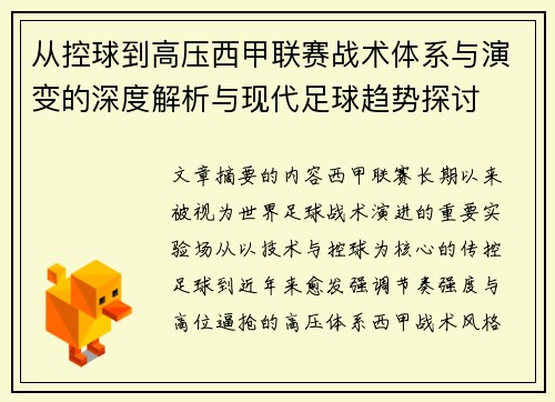 从控球到高压西甲联赛战术体系与演变的深度解析与现代足球趋势探讨 从控球到高压西甲联赛战术体系与演变的深度解析与现代足球趋势探讨