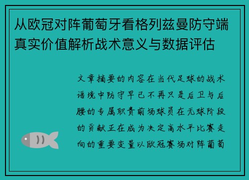 从欧冠对阵葡萄牙看格列兹曼防守端真实价值解析战术意义与数据评估