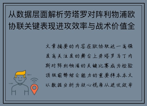 从数据层面解析劳塔罗对阵利物浦欧协联关键表现进攻效率与战术价值全景观察 从数据层面解析劳塔罗对阵利物浦欧协联关键表现进攻效率与战术价值全景观察