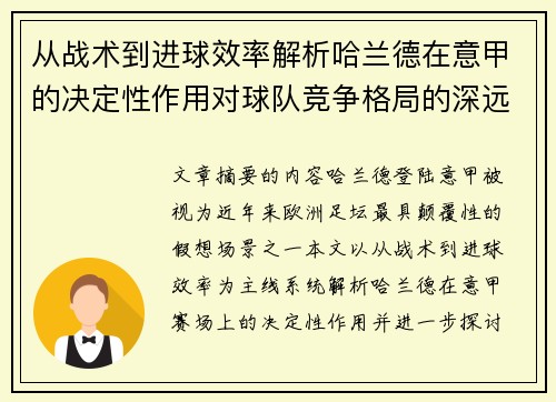 从战术到进球效率解析哈兰德在意甲的决定性作用对球队竞争格局的深远影响 从战术到进球效率解析哈兰德在意甲的决定性作用对球队竞争格局的深远影响