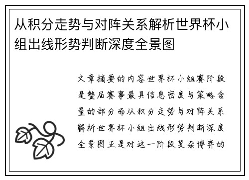 从积分走势与对阵关系解析世界杯小组出线形势判断深度全景图 从积分走势与对阵关系解析世界杯小组出线形势判断深度全景图