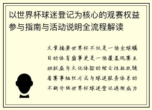 以世界杯球迷登记为核心的观赛权益参与指南与活动说明全流程解读