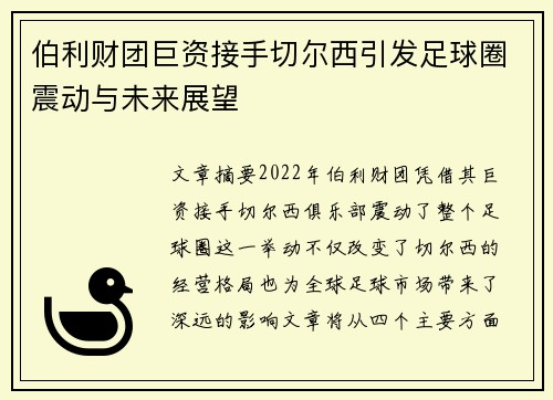 伯利财团巨资接手切尔西引发足球圈震动与未来展望 伯利财团巨资接手切尔西引发足球圈震动与未来展望
