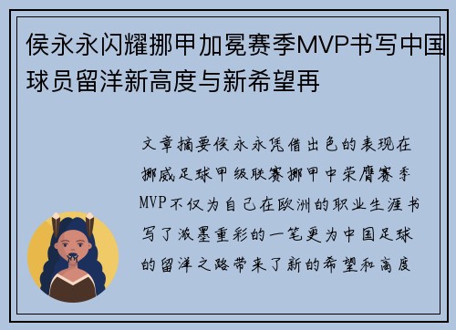 侯永永闪耀挪甲加冕赛季MVP书写中国球员留洋新高度与新希望再