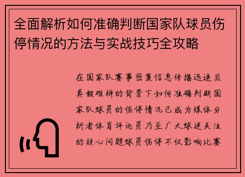 全面解析如何准确判断国家队球员伤停情况的方法与实战技巧全攻略 全面解析如何准确判断国家队球员伤停情况的方法与实战技巧全攻略