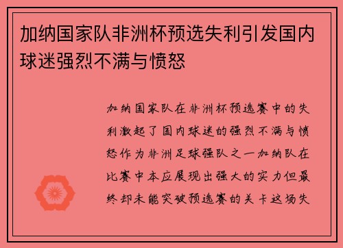 加纳国家队非洲杯预选失利引发国内球迷强烈不满与愤怒