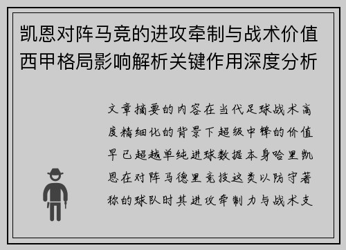 凯恩对阵马竞的进攻牵制与战术价值西甲格局影响解析关键作用深度分析 凯恩对阵马竞的进攻牵制与战术价值西甲格局影响解析关键作用深度分析