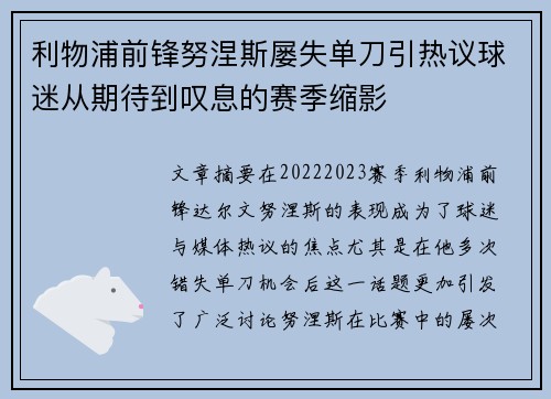 利物浦前锋努涅斯屡失单刀引热议球迷从期待到叹息的赛季缩影