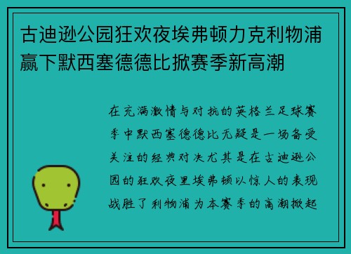 古迪逊公园狂欢夜埃弗顿力克利物浦赢下默西塞德德比掀赛季新高潮