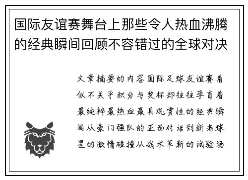 国际友谊赛舞台上那些令人热血沸腾的经典瞬间回顾不容错过的全球对决