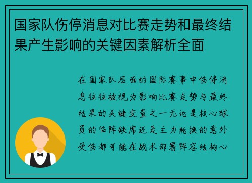 国家队伤停消息对比赛走势和最终结果产生影响的关键因素解析全面