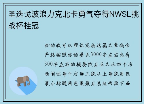 圣迭戈波浪力克北卡勇气夺得NWSL挑战杯桂冠