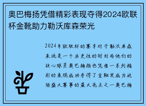 奥巴梅扬凭借精彩表现夺得2024欧联杯金靴助力勒沃库森荣光 奥巴梅扬凭借精彩表现夺得2024欧联杯金靴助力勒沃库森荣光