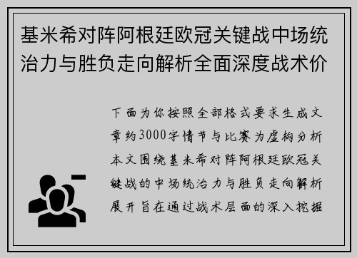 基米希对阵阿根廷欧冠关键战中场统治力与胜负走向解析全面深度战术价值评估