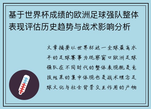基于世界杯成绩的欧洲足球强队整体表现评估历史趋势与战术影响分析