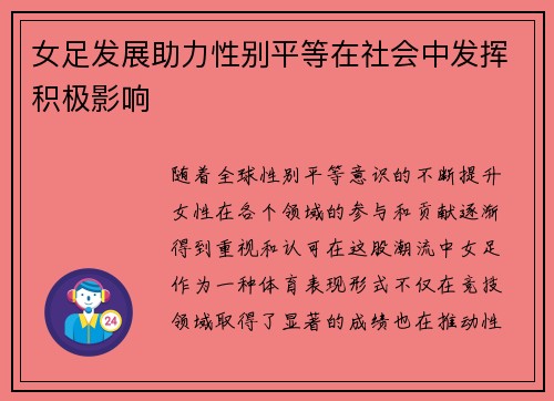 女足发展助力性别平等在社会中发挥积极影响 女足发展助力性别平等在社会中发挥积极影响
