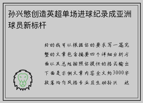 孙兴慜创造英超单场进球纪录成亚洲球员新标杆